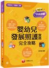 2026【圖像表格輕鬆理解】嬰幼兒發展照護實務完全攻略 （升科大四技二專）