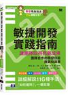 敏捷開發實踐指南｜讓團隊取得亮麗成果