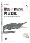 網路可程式性與自動化 第二版｜新世代網路工程師必備技能