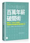 泛 PM 職能的百萬年薪破關術：職場 E 人，生活 I 人的逆襲，從被動執行到主動影響決策的理想人生