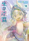 來自深淵（13）（特別版）