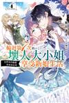 輪迴第7次的壞人大小姐，在原本的敵國自由自在地享受新娘生活（4）
