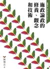 施政論政的修養、觀念和技術