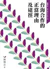 台海合作的正當理由及途徑