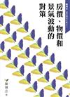 房價、物價和景氣波動的對策