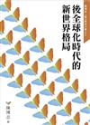 後全球化時代的新世界格局