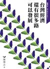 台灣經濟還有很多路可以發展