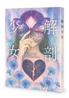 解剖少女