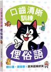 口齒清晰訓練：俚俗語（附注音＋漢語拼音），順口溜、諧音哏！說來超級好笑