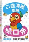 口齒清晰訓練：繞口令（附注音＋漢語拼音），超狂繞口令！你能撐住不笑嗎？