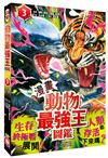 【漫畫】動物最強王圖鑑（3）（生存終極戰展開！人類能存活下來嗎？）