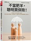 不當肥羊，聰明買保險！ ：為什麼「以小於年薪5%金額，買500萬元保障險（10倍年薪）＋日額5,000元住院醫療險」就夠了？