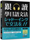 跟讀學日語文法：用日本人的方法學日文，不用想、直接說，就是正確的文法！