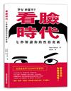 看臉時代！七秒解讀你的性格密碼