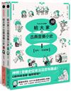 【山葉音樂出品，給大家的音樂素養課【幽默漫畫版】套書】（二冊）：《給大家の古典音樂小史Ⅰ【古代─巴洛克篇】》、《給大家の古典音樂小史Ⅱ【古典浪漫─近現代篇】》