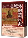 長城外的造反派：漢族青年眼中的內蒙古文革與民族屠殺