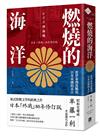 燃燒的海洋：雷伊泰灣海戰與日本帝國的末日（日本「終戰」80年修訂版）