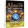 AI創富引擎