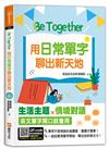 Be Together 用日常單字聊出新天地
