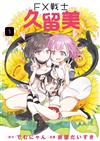 FX戰士久留美（1）