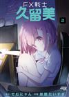 FX戰士久留美（2）