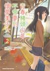 青春豬頭少年不會夢到懷夢美少女（2）