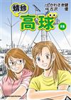 蜻蛉高球 （15）