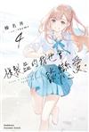 複製品的我也會談戀愛。（4）