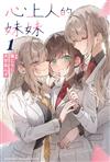 心上人的妹妹（1）