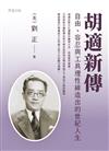 胡適新傳--自由、容忍與工具理性締造出的世紀人生