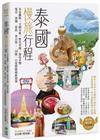 泰國慢旅行程：美食購物×文創市集×歷史老城×海島享樂，曼谷、清邁、華欣、普吉島……20＋條一日度假路線新提案