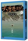 大唐遊俠兒 卷四 封狼居胥
