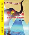 奪彪 上冊 生物分章節 精選題庫