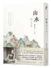 山水與古典（三版）