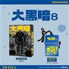 大黑暗（8）（特裝版）
