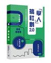 「學人」搞社創2.0