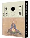 了解道教（增訂版）