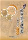 第13屆臺灣總督府檔案學術研討會論文集