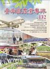 臺南區農業專訊NO.132