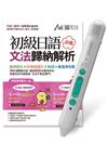 初級日語必備文法歸納解析+LiveABC智慧藍牙點讀筆16G
