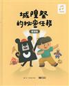 城隍祭的祕密任務客語版[精裝]