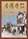 台灣學通訊第144期(2025.07)-戰爭遠去 猶存記憶