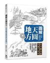 圖解天圓地方：從河圖洛書到當代思辨