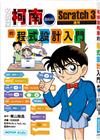 名偵探柯南的程式設計入門：Scratch 3