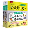 小小經濟學家培養孩子聰明財商繪本套書（共六冊）