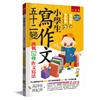 小學生寫作文五十二變--挑戰52種作文寫法（第四版）