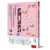 一起開口讀唐詩（下）-36個唐詩故事,為小學生閱讀素養加分