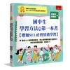 國中生學習方法的第一本書【增加SEL社會情緒學習】