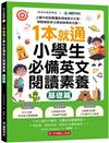 1本就通！小學生必備英文閱讀素養【基礎篇】：上國中前就看懂各領域英文文章，輕鬆應對多元考試與學校功課！