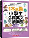 1本就通！小學生必備英文閱讀素養【進階篇】：上國中前能分析各領域英文文章，輕鬆掌握資訊重點，邏輯組織力再升級！